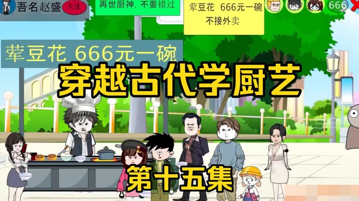 第十五集：我用珍珠翡翠白玉汤治好了小孩的厌食症