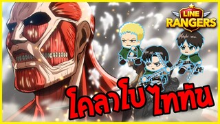 LINE RANGERS | เล่นใหญ่! โคลาโบเดือนนี้! ATTACK ON TITAN!