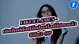 Like Flames - 
เกิดใหม่ทั้งทีก็เป็นสไลม์ไปซะแล้ว
ซีซั่น2 OP_1