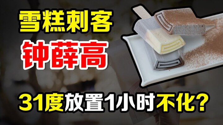 ช่าง “มหัศจรรย์” จริงๆ! ไอติมวางทิ้งไว้หนึ่งชั่วโมงยังไม่ละลาย?