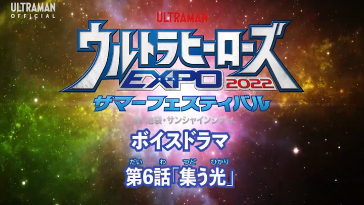 「曙光字幕」奥特英雄EXPO2022夏日庆典衍生广播剧 第6话「汇集的光」