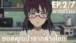 【ยอดคุณน้าจากต่างโลก】Ep2/7 (พากย์ไทย) - อย่าสรุปความรักจากอนิเมะสิคะ