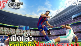 Champion of the Fields เกมมือถือฟุตบอลมาใหม่ค่าย Netease เปิดแล้ว