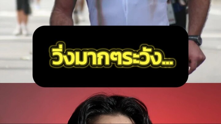 วิ่งมากๆระวัง