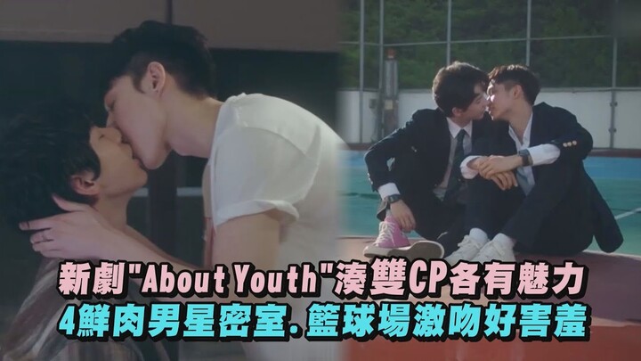 新劇《About Youth》湊雙CP各有魅力 4鮮肉男星密室.籃球場激吻超害羞