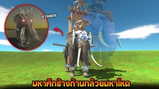 ก้านกล้วย !!  ศึกสงครามช้างชนช้าง (งวงเเดงพ่นไฟได้) - Animal revolt battle simulator