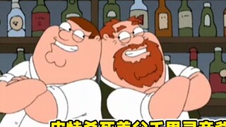 [Family Guy 33] พีทฆ่าพ่อบุญธรรมและเดินทางหลายพันไมล์เพื่อตามหาเจ้าสาวของเขา! วิธีการศึกษาการใช้ความ