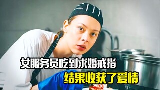 女服务员吃到别人的求婚戒指，结果却因此收获了自己的爱情，剧情片