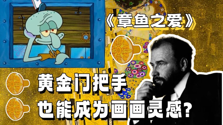 最奢华的章鱼哥自画像来了!带章鱼哥走进克林姆特的“黄金时代”!