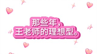 【博潇】那些年王老师的理想型（圈地自萌）