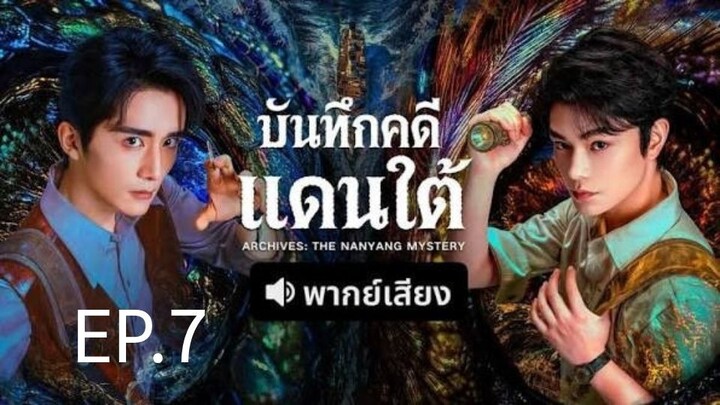 บันทึกคดีแดนใต้ EP.7