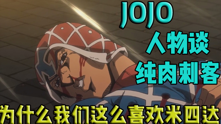 [Jojo Character Talk] How fleshy is Misida? ! ! #4 The real victory is when both you and I are safe!