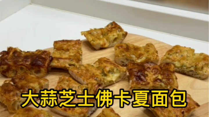 一份高品质的面包永远和大蒜是绝配！