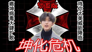 坤化危机/鸡美危机【鬼畜版】（生化危机）
