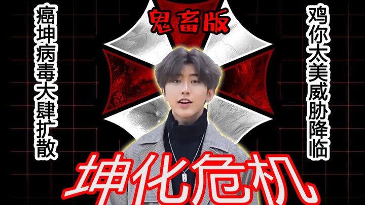 坤化危机/鸡美危机【鬼畜版】（生化危机）