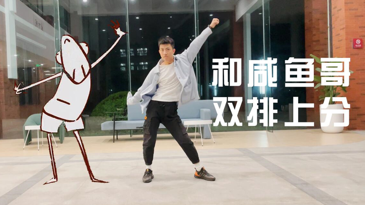 和咸鱼哥双排上分 | 《咸鱼舞》翻跳