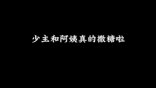 少主和阿姨撒糖了，空气里都是甜甜的味道～