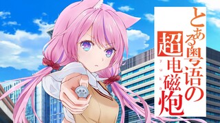 粤语猫歌【某科学的超电磁炮T】Final Phase——虚拟up主Yuka为你献上