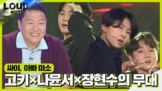 고키×나윤서×장현수, 시선 집중시키는 파워풀한 무대!ㅣ라우드 (LOUD)ㅣSBS ENTER.