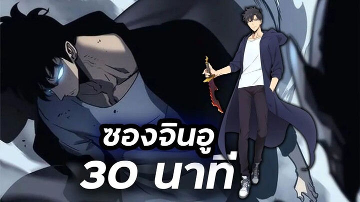 วีรกรรมของ " ซองจินอู " ใน 30 นาที