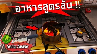 อาหารสูตรลับที่ไม่มีใครเคยทำมาก่อน! Cooking Simulator