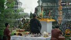 พญาพังคีนาคราช จงมาประทับร่าง! | Highlight ผาแดงนางไอ่ Ep.12
