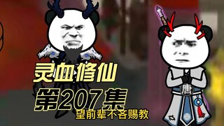 【灵血修仙】第207集  此路不通，另谋它径