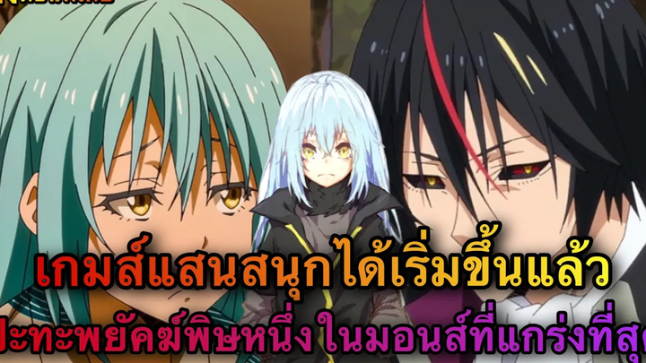 (WNตอนพิเศษเกิดใหม่เป็นสไลม์)เกมส์ที่แสนสนุกได้เริ่มขึ้นแล้ว ปะทะกับพยัคฆ์พิษ1ในมอนส์ที่แกร่งที่สุด