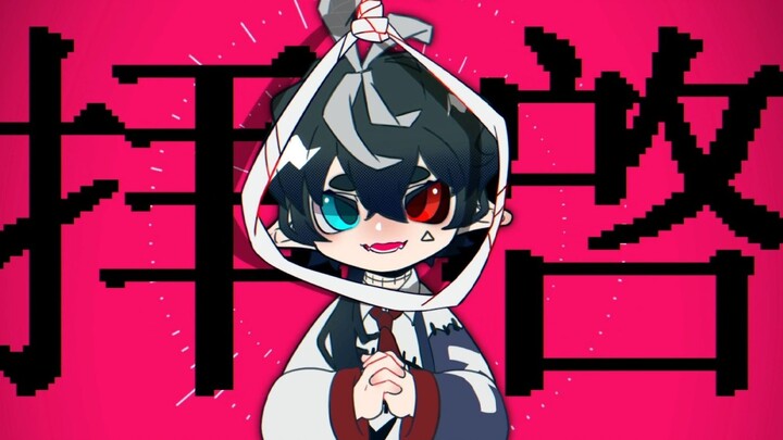 拝敓| MEME【self-set】