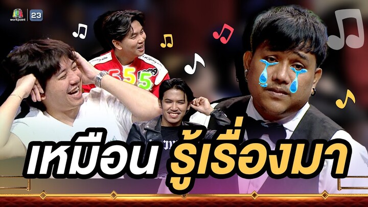 ขึ้นมาท่อนแรก น้ำตาคาเบ้าเลย #หม่ำแจ๊สSHOW #Workpoint23 #Workpoint