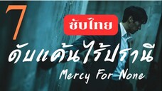 EP.7 ดับแค้นไร้ปรานี <ซับไทย> ตอนจบ