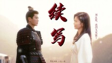 【周生辰x时宜】“上林赋写完了,我们的故事又开始了。”