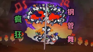 第一百二十二集：疯狂钢管舞！