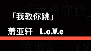 【سأعلمك رقصة Let’s Dance】رقم 4 شياو ياه شوان «L.o.V.e»