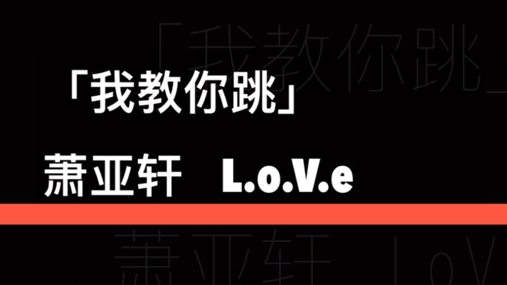 【Tôi dạy bạn nhảy Let’s Dance】Số 4 Hứa Á Quân《L.o.V.e》