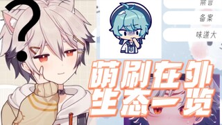 很喜欢tira的一句话：萌刷确实味道比较大