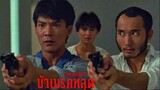 บ้าเบรคหลุด Rosa (1986)