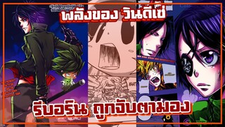 พลังของ วินดีเซ่ "รีบอร์น" ถูกจับตามอง【รีบอร์น!】เนื้อเรื่องมังงะ | Ep.380-384