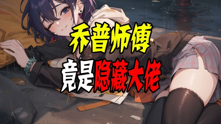 绝区零：果然，拉面店老板无论在哪里都不简单！