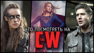 9 Отличных сериалов The CW, которые вы можете полюбить  [Что посмотреть?]