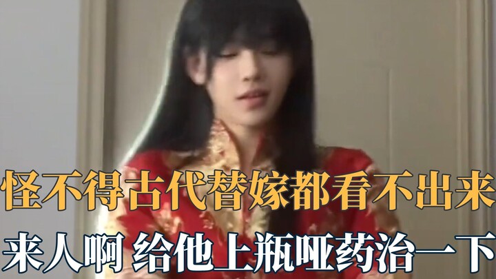 No wonder no one could tell during ancient bride-swapping: it turned out to be a handsome young man.