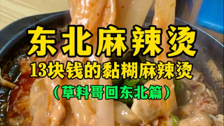 Lẩu cay nồng vùng Đông Bắc Malatang giá 13 tệ (Anh Caoliao trở về vùng Đông Bắc)