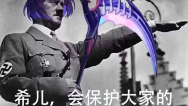 希儿，会保护大家。