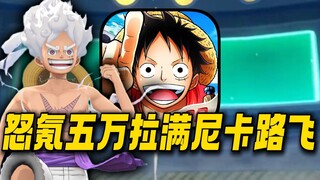 Spend 50,000 to max out Nika Luffy! 1v5 with your eyes closed! Challenge the most incredible One Pie