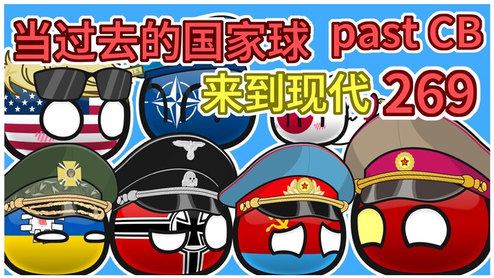 最早穿越的国家球【过去的国家球269】