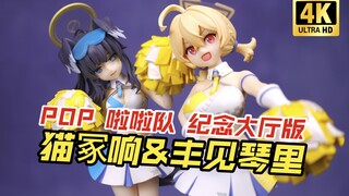 GSC POP UP PARADE 蔚蓝档案 丰见琴里&猫冢响 应援团啦啦队 开箱把玩【吾昂王的模玩分享】