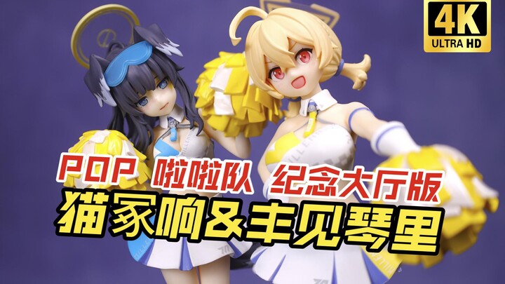 GSC POP UP PARADE 蔚蓝档案 丰见琴里&猫冢响 应援团啦啦队 开箱把玩【吾昂王的模玩分享】