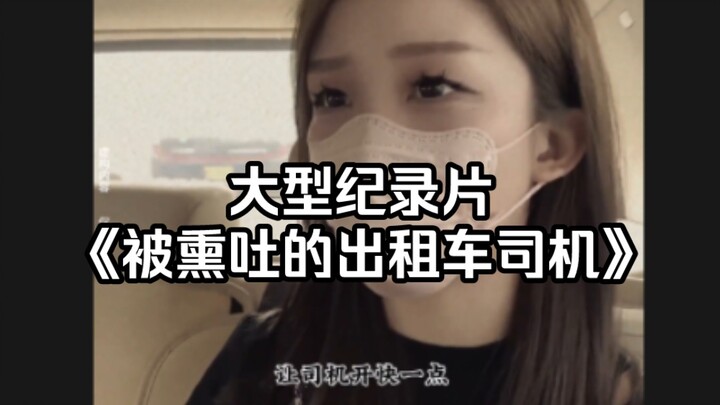 大型纪录片《被熏吐的出租车司机》