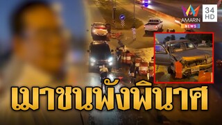 กระบะเมาเต็มกราฟ พุ่งชนแบริเออร์พังพินาศ | ข่าวเที่ยงอมรินทร์ | 4 ธ.ค. 67