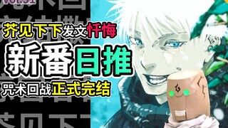 忏悔！芥见下下最诚恳的一集，咒术回战正式完结！【新番日推31】